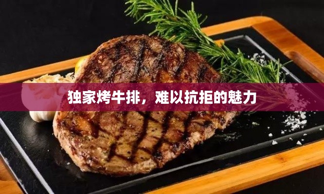 独家烤牛排，难以抗拒的魅力