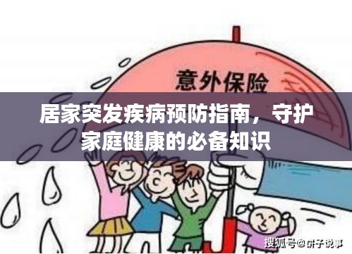 居家突发疾病预防指南，守护家庭健康的必备知识