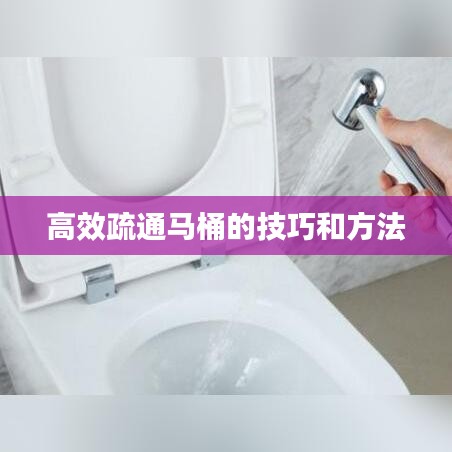 高效疏通马桶的技巧和方法