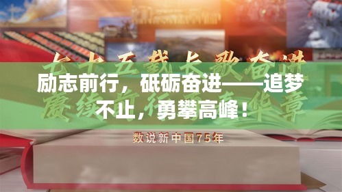 励志前行，砥砺奋进——追梦不止，勇攀高峰！