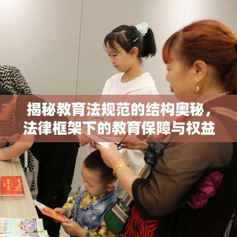 揭秘教育法规范的结构奥秘，法律框架下的教育保障与权益维护