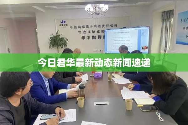 今日君华最新动态新闻速递
