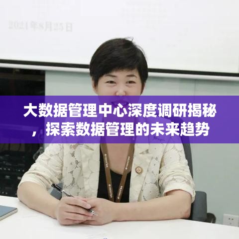 大数据管理中心深度调研揭秘，探索数据管理的未来趋势