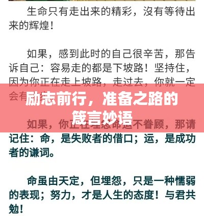 励志前行，准备之路的箴言妙语
