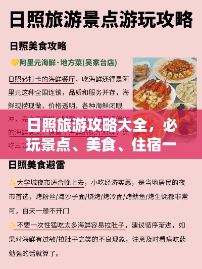 日照旅游攻略大全，必玩景点、美食、住宿一网打尽