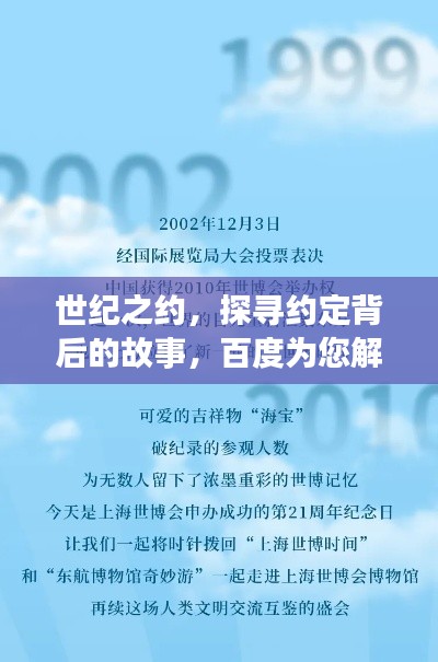 世纪之约，探寻约定背后的故事，百度为您解答！
