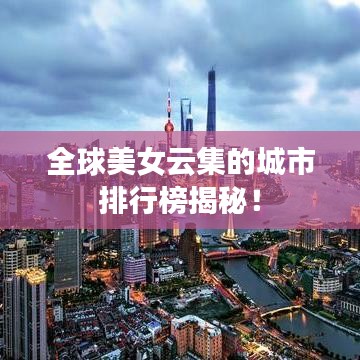 全球美女云集的城市排行榜揭秘！