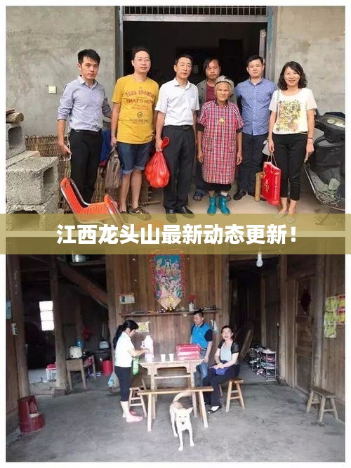 江西龙头山最新动态更新！