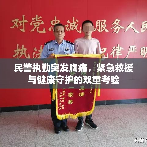 民警执勤突发胸痛，紧急救援与健康守护的双重考验
