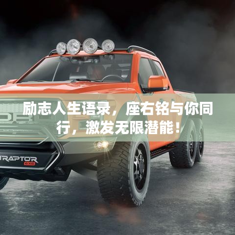 励志人生语录，座右铭与你同行，激发无限潜能！
