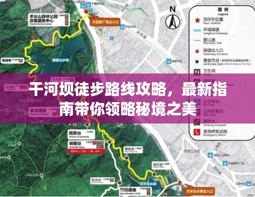 干河坝徒步路线攻略，最新指南带你领略秘境之美