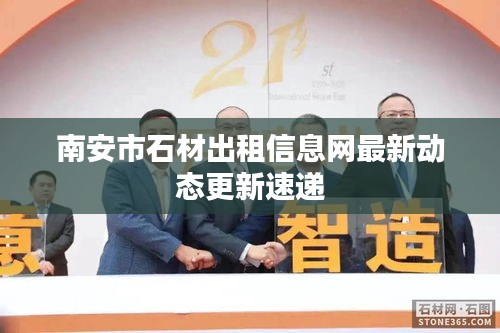 南安市石材出租信息网最新动态更新速递