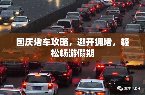 国庆堵车攻略，避开拥堵，轻松畅游假期