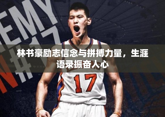 林书豪励志信念与拼搏力量，生涯语录振奋人心