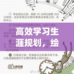 高效学习生涯规划，绘制卓越人生蓝图