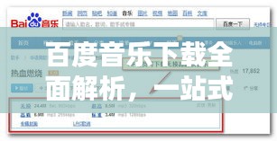 百度音乐下载全面解析，一站式获取海量音乐资源