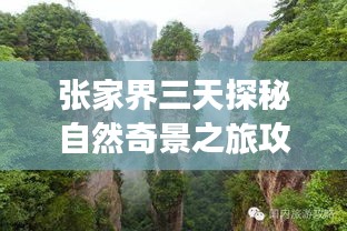 张家界三天探秘自然奇景之旅攻略详解