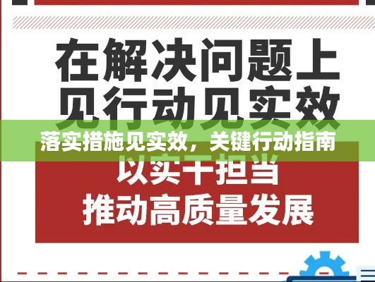 落实措施见实效，关键行动指南