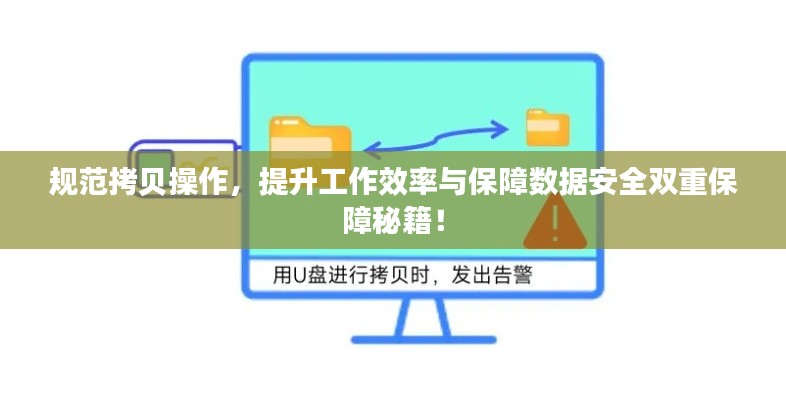 规范拷贝操作，提升工作效率与保障数据安全双重保障秘籍！