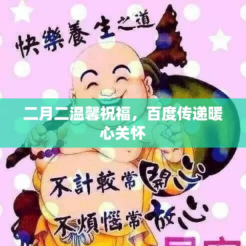 二月二温馨祝福，百度传递暖心关怀