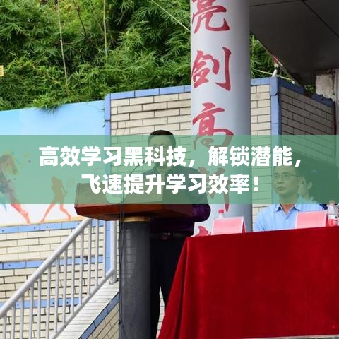 高效学习黑科技，解锁潜能，飞速提升学习效率！