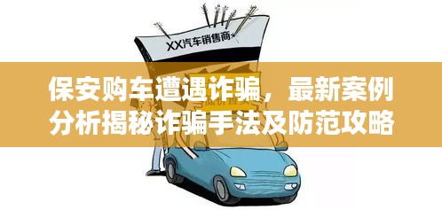 保安购车遭遇诈骗，最新案例分析揭秘诈骗手法及防范攻略
