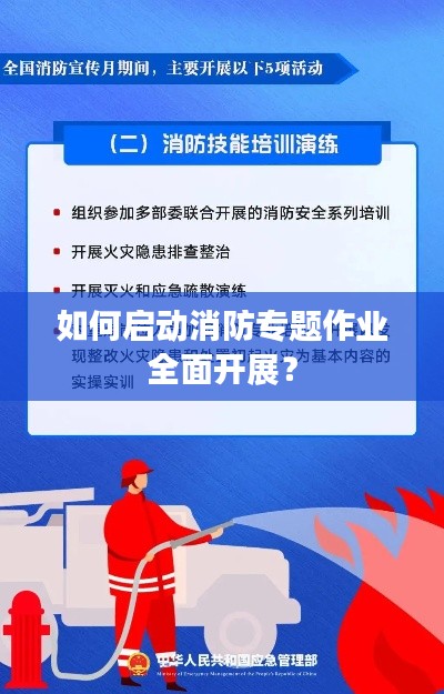 如何启动消防专题作业全面开展？