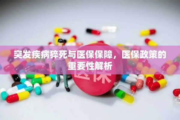 突发疾病猝死与医保保障，医保政策的重要性解析
