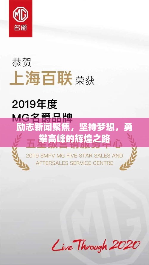 励志新闻聚焦，坚持梦想，勇攀高峰的辉煌之路