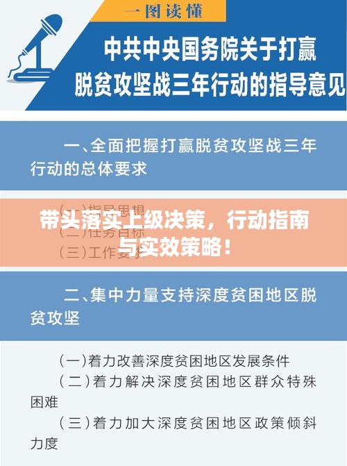 带头落实上级决策，行动指南与实效策略！