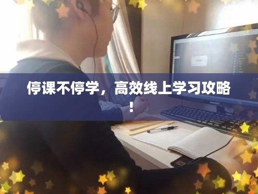 停课不停学，高效线上学习攻略！
