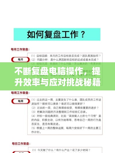 不断复盘电脑操作，提升效率与应对挑战秘籍揭秘
