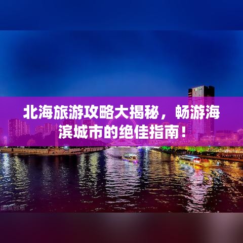 北海旅游攻略大揭秘，畅游海滨城市的绝佳指南！