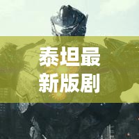泰坦最新版剧情攻略大全，助你轻松通关！