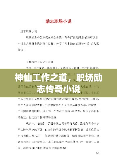 神仙工作之道，职场励志传奇小说