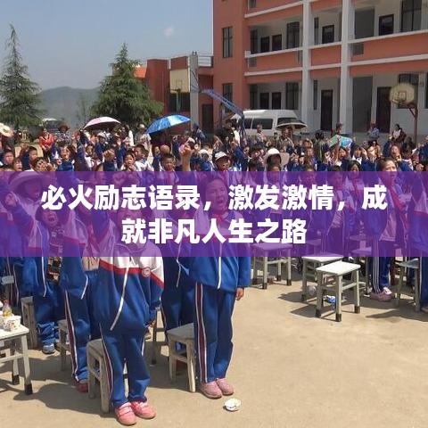 必火励志语录，激发激情，成就非凡人生之路