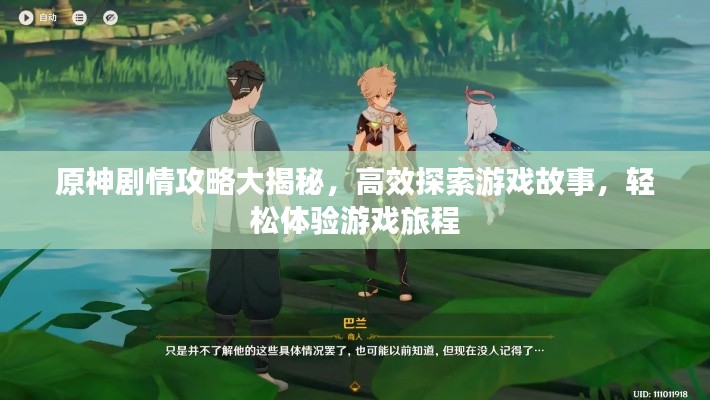 原神剧情攻略大揭秘，高效探索游戏故事，轻松体验游戏旅程