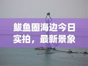 鲅鱼圈海边今日实拍，最新景象一网打尽