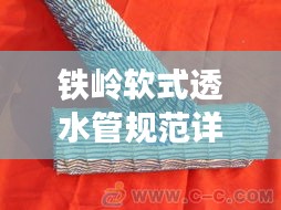铁岭软式透水管规范详解，应用与优势解析