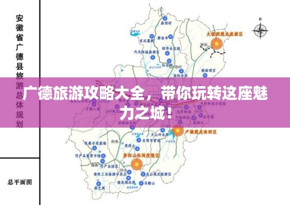 广德旅游攻略大全，带你玩转这座魅力之城！