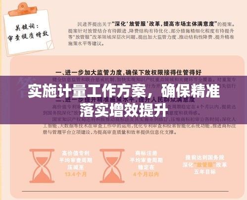 实施计量工作方案，确保精准落实增效提升