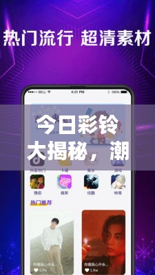 今日彩铃大揭秘，潮流铃声新风尚引领潮流