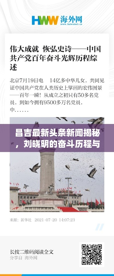 昌吉最新头条新闻揭秘，刘晓明的奋斗历程与辉煌成就