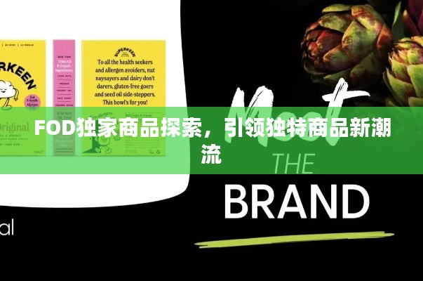 FOD独家商品探索，引领独特商品新潮流