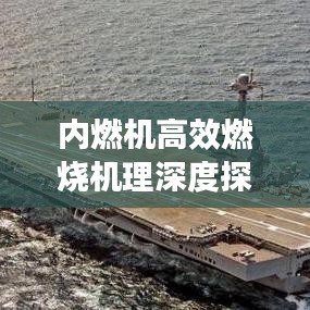 内燃机高效燃烧机理深度探究