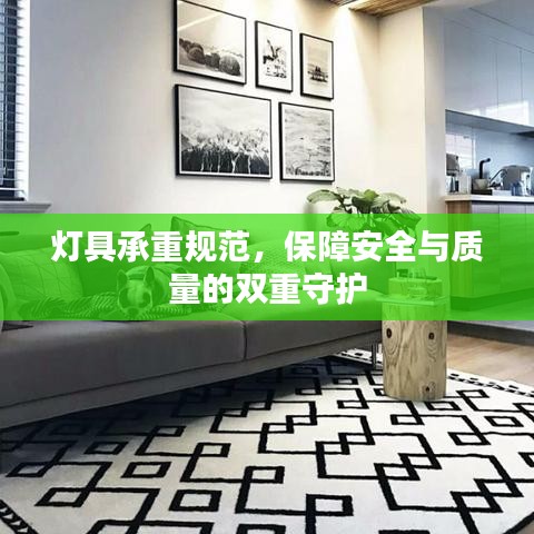 灯具承重规范，保障安全与质量的双重守护