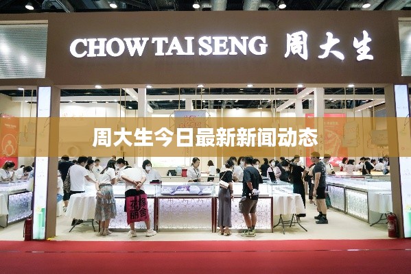 周大生今日最新新闻动态