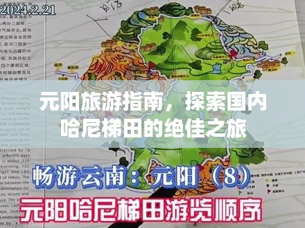 元阳旅游指南，探索国内哈尼梯田的绝佳之旅