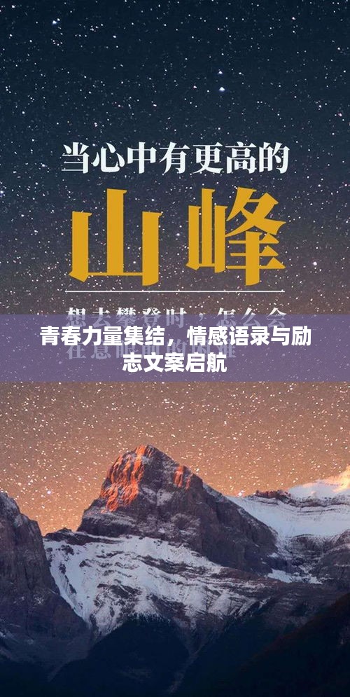 青春力量集结，情感语录与励志文案启航