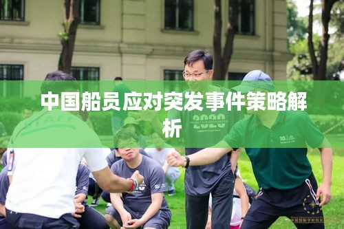中国船员应对突发事件策略解析